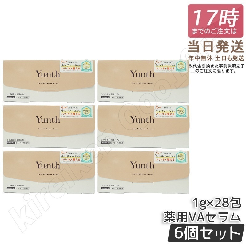 【6個セット】Yunth ユンス 生VAダーマ美容液 生レチノール セラム 1g×28包 医薬部外品 美容液 スキンケア レチノール 肌荒れ防止 国内正規品 16,658円