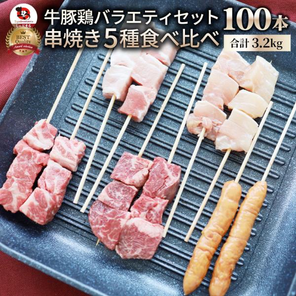 串焼き 盛り合わせ 100本セット 牛串 豚串 焼き鳥 焼鳥 粗挽き ソーセージ バーベキュー BBQ 牛 豚 鶏 食品 ホットプレート