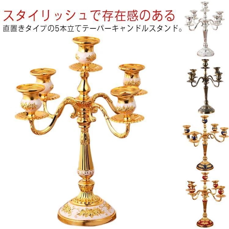 新規燭台 ローソク立て シルバー キャンドルフォルダー キャンドルスタンド 5本タイプ ゴールド ヨーロピアン風 5本立て アンティーク おしゃれ パーテ