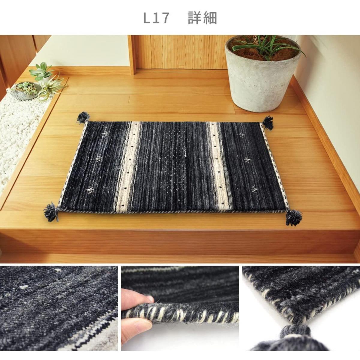 萩原 マット 玄関マット ブラック 約45×75cm ギャッベ「LORRI BUFFD L17」 ラグ ラグマット ウール オールシーズン