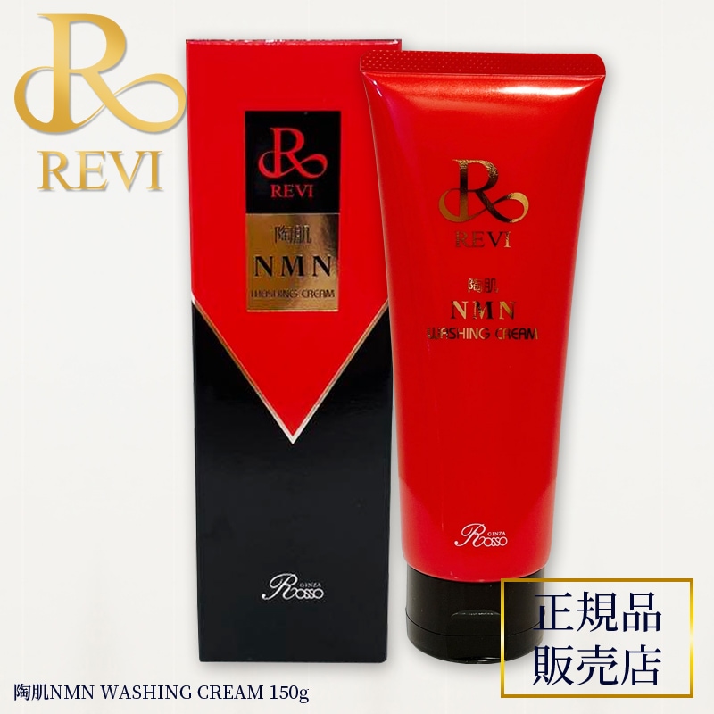 REVI ルヴィ 陶肌NMNウォッシングクリーム 150g