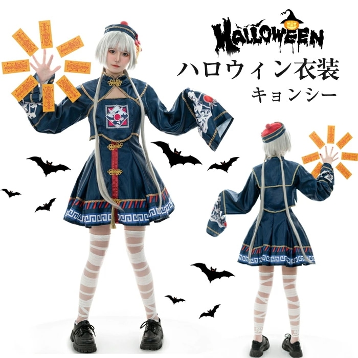 キョンシー コスプレ ゾンビ 3点セット ハロウィン お揃い 大人 妖怪 悪魔 吸血鬼 鬼 ホラー 仮装 コスプレ衣装 ハロウィン衣装 コスチューム ワンピース 長袖 人気 お札 お化け 帽子 面白