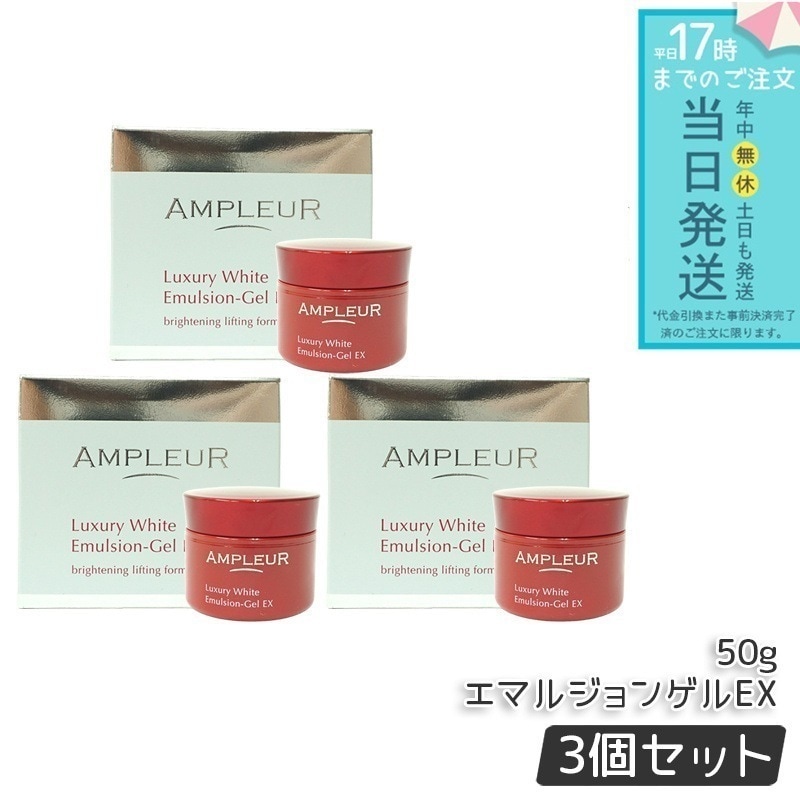 アンプルール ラグジュアリーホワイト エマルジョンゲルEX 50g 3個セット美容乳液ゲル 保湿 美容液 乳液 a-リポ酸 ビタミンE ビタミンC 透明感 AMPLEUR フェイスクリーム クリーム