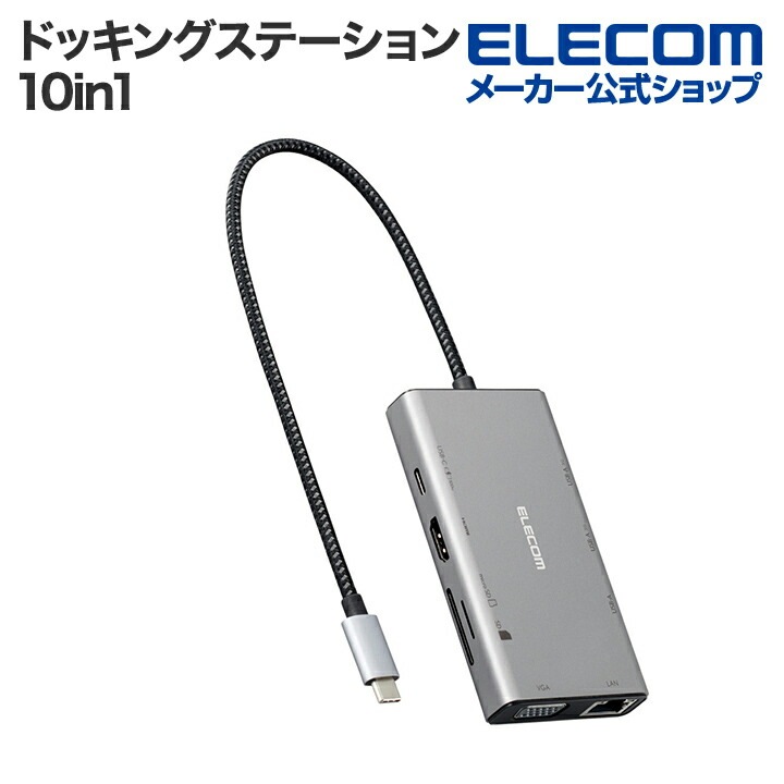 エレコム ドッキングステーション USB Type-C DualDisplay対応 10in1ドッキングステーション Dual Display対応 グレー DST-W15