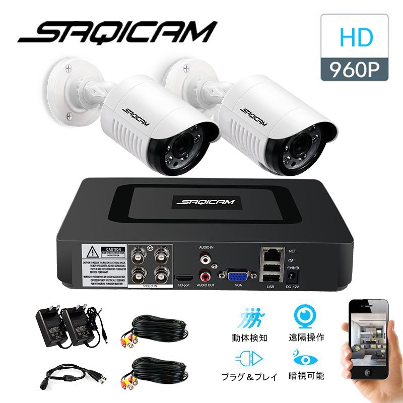 Saqicam 防犯カメラセット ビデオ監視システム IP66防水 130万画素 4チャンネルDVR 960Pカメラ2台 HDDレコーダーセット 動体検知 スマホ 遠隔操作 有線 セキュリティ 家庭用