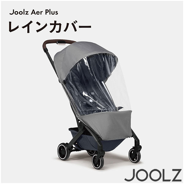 Joolz ジュールズ レインカバー エアプラス 専用 JL310411