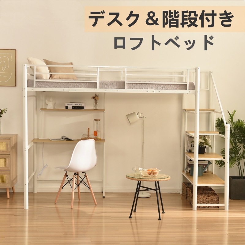 ロフトベッド シングル 階段付き パイプベッド デスク付き 北欧風 コンセント付き 収納 子供ベッド 耐震 ベッド パイプ 金属 昇降らくらく 高さ170cm 耐荷重150kg
