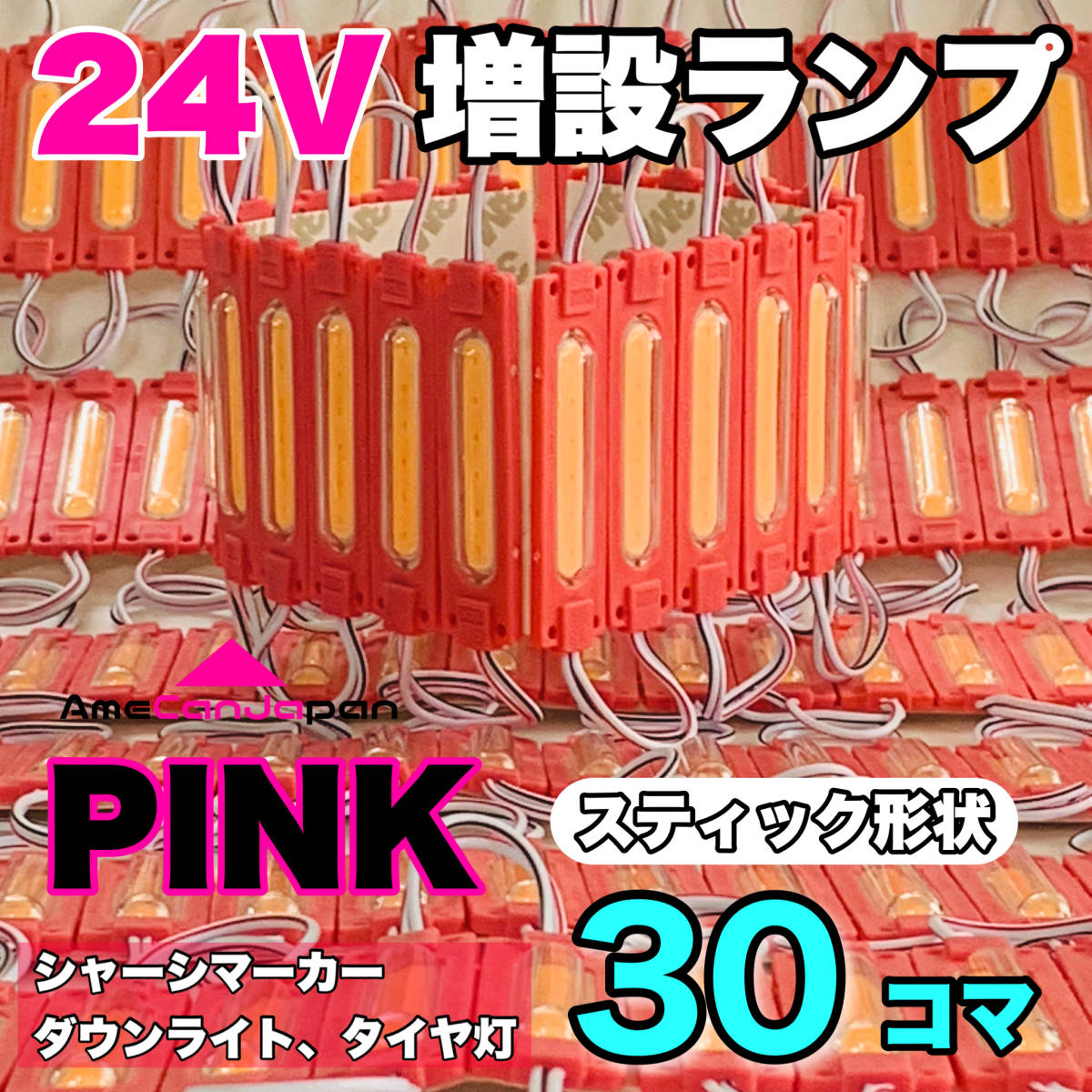 30コマスティック形状 24V トラック ダンプ LED シャーシマーカー タイヤ灯 作業灯 路