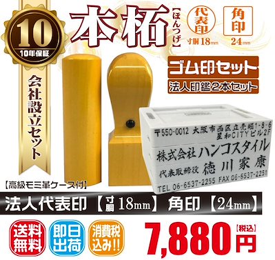 代表印18ｍｍ（寸胴）角印24ｍｍ　はんこ　本柘　ほんつげ　印鑑　印鑑ケース付　送料無料　法人印鑑　会社設立　ゴム印セット付