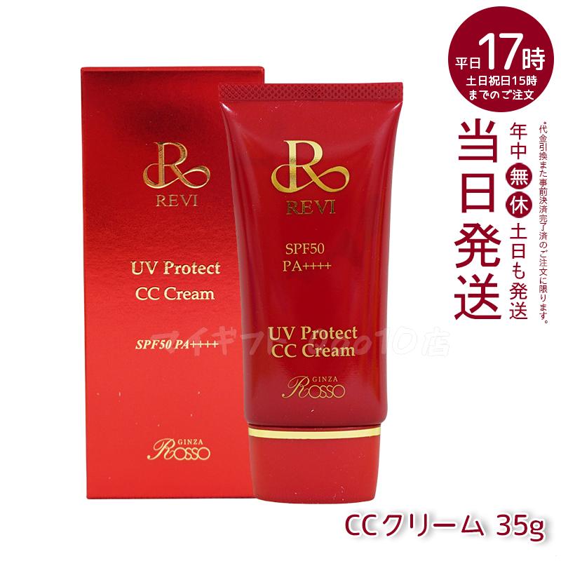 REVI ルヴィ UVプロテクトCCクリーム 35g UVクリーム 日焼け止め SPF50 PA ++++ UV コンシーラー ファンデーション 紫外線防止 基礎化粧品