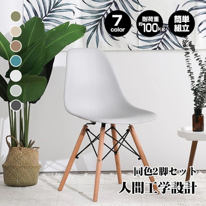 【最短即日出荷】チェア ダイニングチェア イームズチェア 同色2脚セット 人間工学 疲れにくい 滑り止め付き シンプル おしゃれ 北欧 ダイニング 屋内屋外