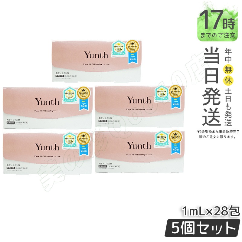 【5個セット】Yunth 生ビタミンC美容液 1mL×28包 薬用シミ対策 高濃度エッセンス