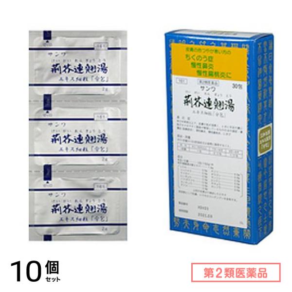 第２類医薬品 161サンワ荊芥連翹湯エキス細粒「分包」 30包 10個セット