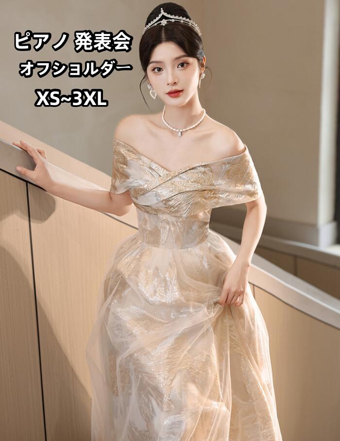 ドレス 大人 ピアノ 発表会 オフショルダー カクテルドレス 高級感 オシャレ パーティードレス ロングドレス チュールドレス お呼ばれ 謝恩会 披露宴 成人式ドレス 同窓会 体型カバー 着痩せ 上品