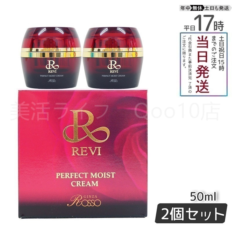 【2個セット】 REVI ルヴィ パーフェクトモイストクリーム 50ml 基礎化粧品