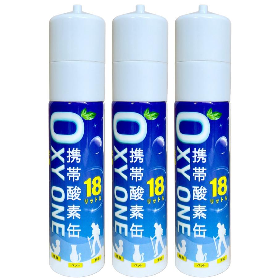 携帯酸素缶 [ OXY ONE ] 3本セット 圧縮型 18L 大容量 携帯酸素ボンベ 携帯酸素吸入器 携帯酸素スプレー 携帯酸素発生器 O2ボンベ スプレー