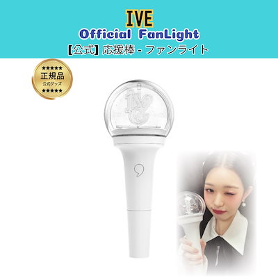 IVE 公式ペンライト Qoo10] STARSHIPエンターテインメント [公式