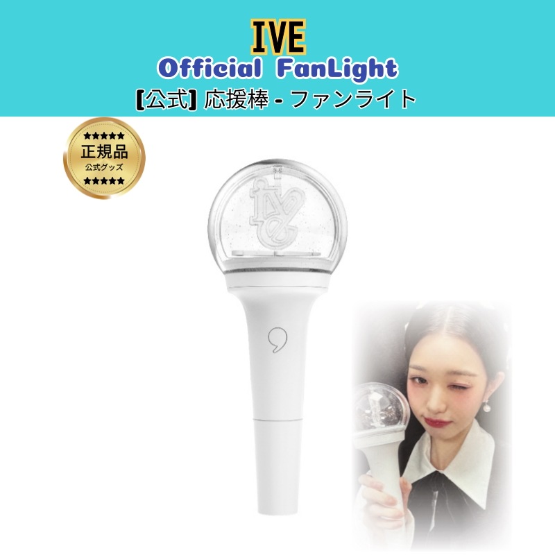 [公式] IVE 公式ペンライト 応援棒_ Official Light Stick (fan light)