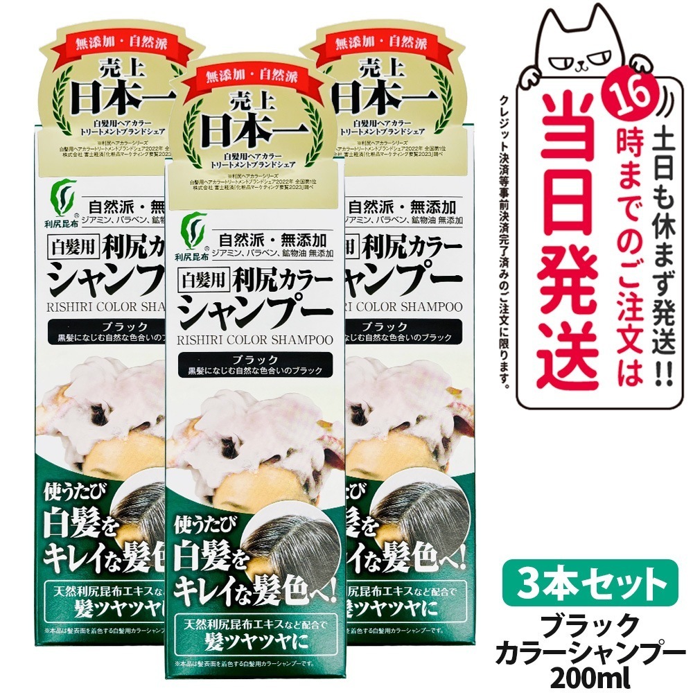 【3個セット】利尻カラーシャンプー（ブラック）200ml 無添加 白髪用 白髪染め 男女兼用 ノンシリコン 植物エキス 髪 頭皮に優しい 利尻昆布エキス 全体染め 利尻昆布 ピュール サスティ