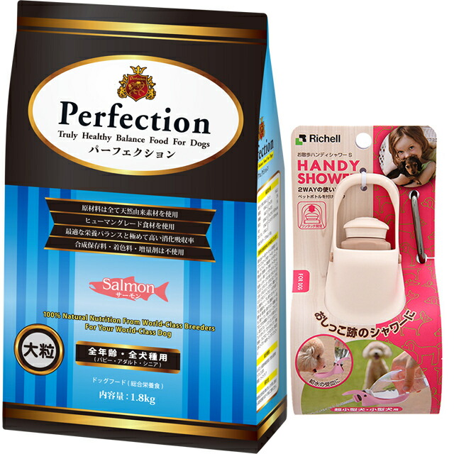 ドッグフード パーフェクション サーモン 大粒 1.8kg【プレゼント お散歩ハンディシャワー Ｓサイズ アイボリー付】