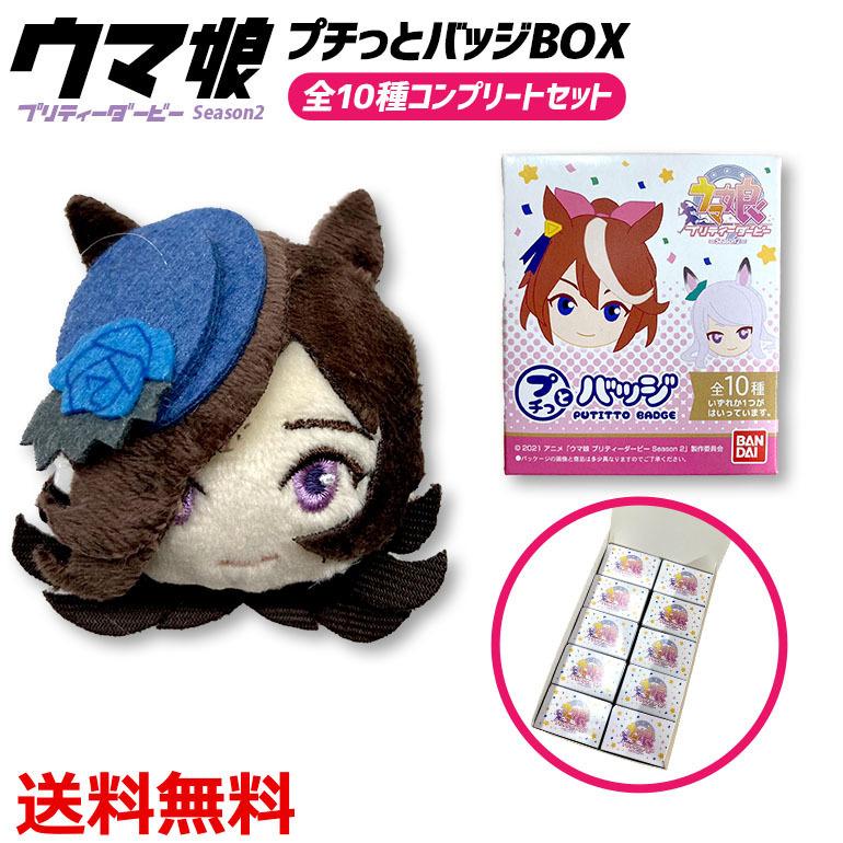 【新品登场快速出荷】ウマ娘 プリティーダービー Season2 プチっとバッジ BOX 全10種 セット コンプリート マスコット バッジ キャラクター グッズ