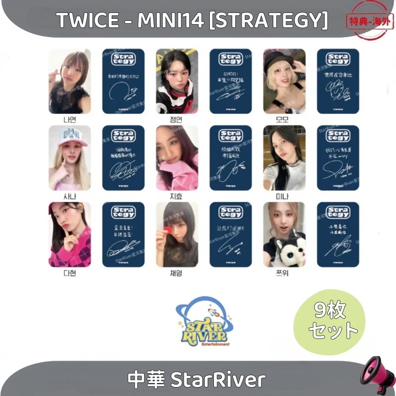 TWICE - MINI14 [STRATEGY] 中華 StarRiver 9枚セット