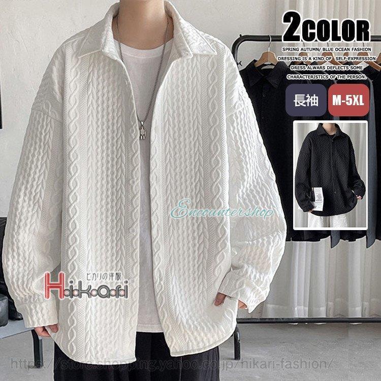 迅速な出荷 シャツ メンズ 長袖 エンボス加工 ビッグシルエット トップス カジュアルシャツ 春服 シャツジャケット 厚手 ブラック ホワイト