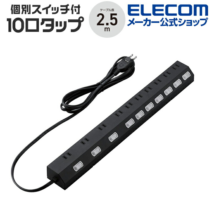 延長コード 電源タップ 2P 10個口 回転 個別スイッチ 2.5ｍ 雷サージ ほこりシャッター付 ブラック T-K7A-21025BK 4,662円