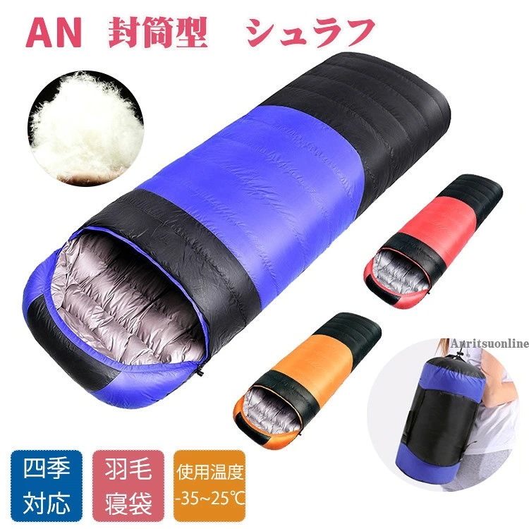 【期間限定セール】羽毛 シュラフ 寝袋 ねぶくろ 羽毛シュラフ ダウン 封筒型 冬用 コンパクト 洗える 丸洗い 布団 寝具 アウトドア 登山 キャンプ 災害 緊急 防災用 車中泊 山登り 地震 台風