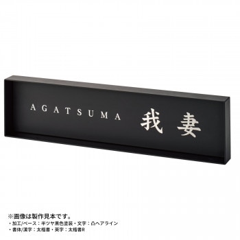 美濃クラフト モデスト 表札 MDS-3