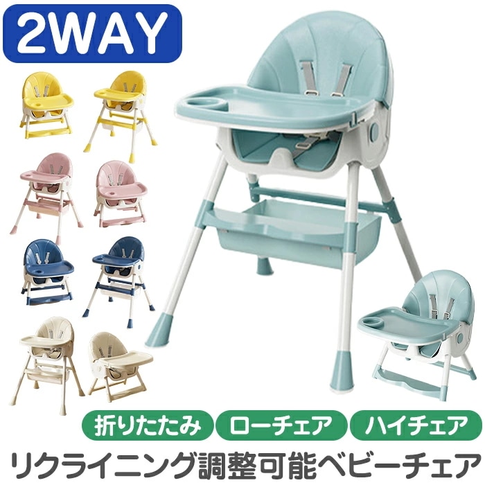 ベビーチェア 折りたたみ ハイローチェア 持ち運び 多機能 ダイニング ベビー テーブル付き 組み立て不要 お食事用品 離乳食 シンプル リクライニング クッション シンプル おしゃれ 安全ベルト 出