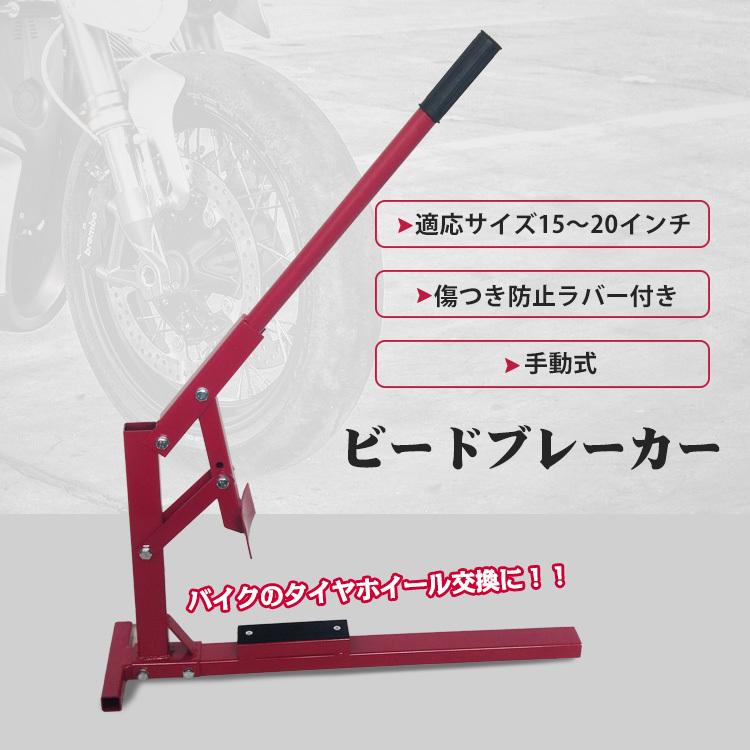 【迅速な出荷】ビードブレーカー バイク 車 手動式 タイヤチェンジャー 15-20インチ タイヤ 交換 ビード落とし 整備 メンテナンス ガレージ 工具 修理 ee320