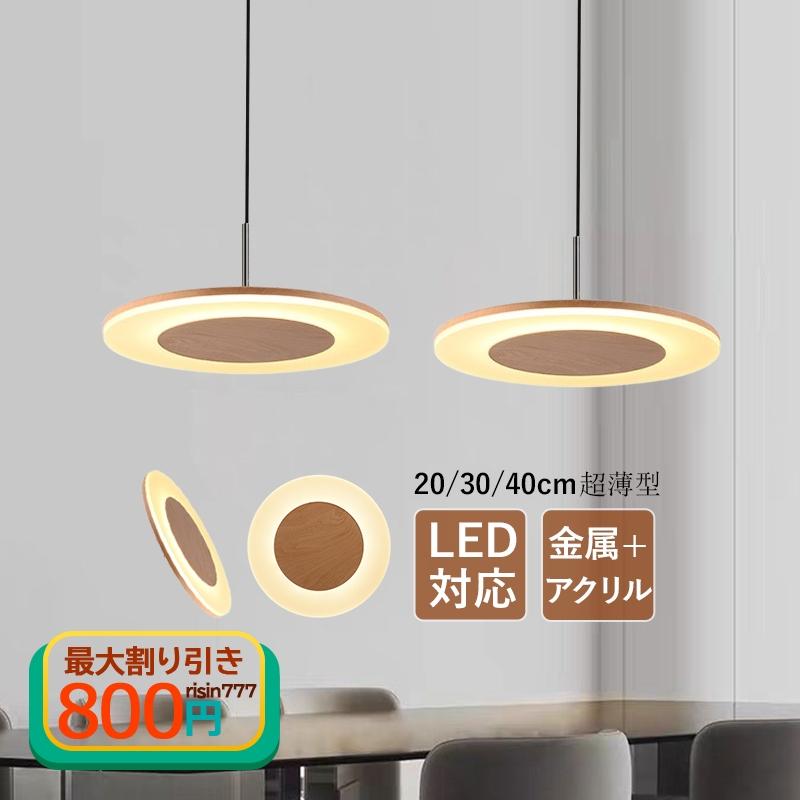 LED ペンダントライト 北欧 おしゃれ アク 木目調 薄型 円形 和風 天井照明器具 玄関 寝室 ダイニング キッチン リビング 直付け 天井ライト 吊り下げ照明