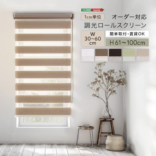 1cm単位のオーダー対応！　調光ロールスクリーン　幅30～60cm×高さ61～100cm