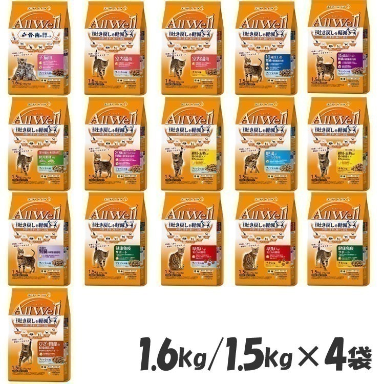 【4個セット】キャットフード ねこ ユニ・チャーム AllWell 小魚とささみフリーズドライパウダー入り 1.6kg(400g×4袋)/1.5kg(375g×4袋)
