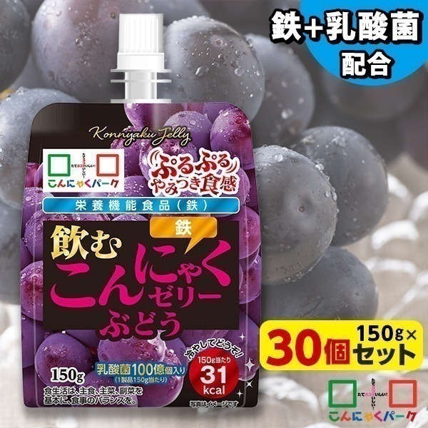 【公式】ゼリー飲料 飲むゼリー 飲むこんにゃくゼリー ぶどう まとめ買い 栄養機能食品 (150g*30個入)