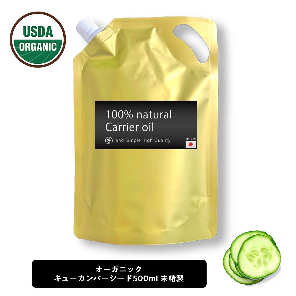 オーガニック認証 原料使用 キューカンバーオイル 500ml ( 未精製 ) キャリアオイル