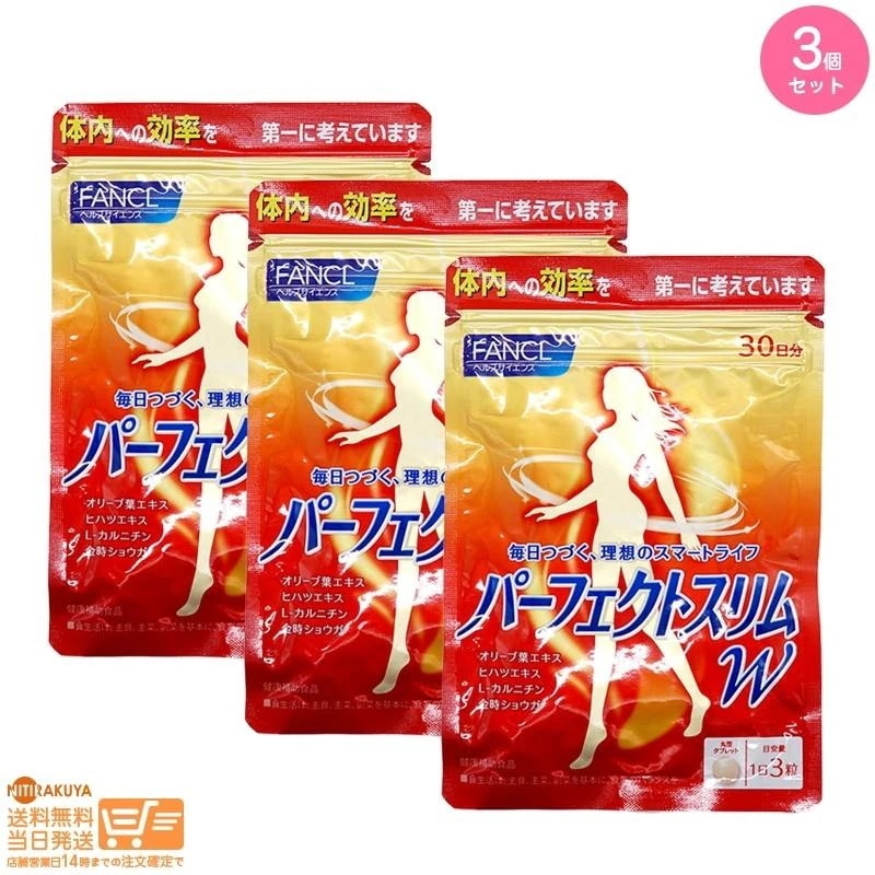 追跡あり 3個セット パーフェクトスリム W 30日分 90粒 健康食品 サプリメント