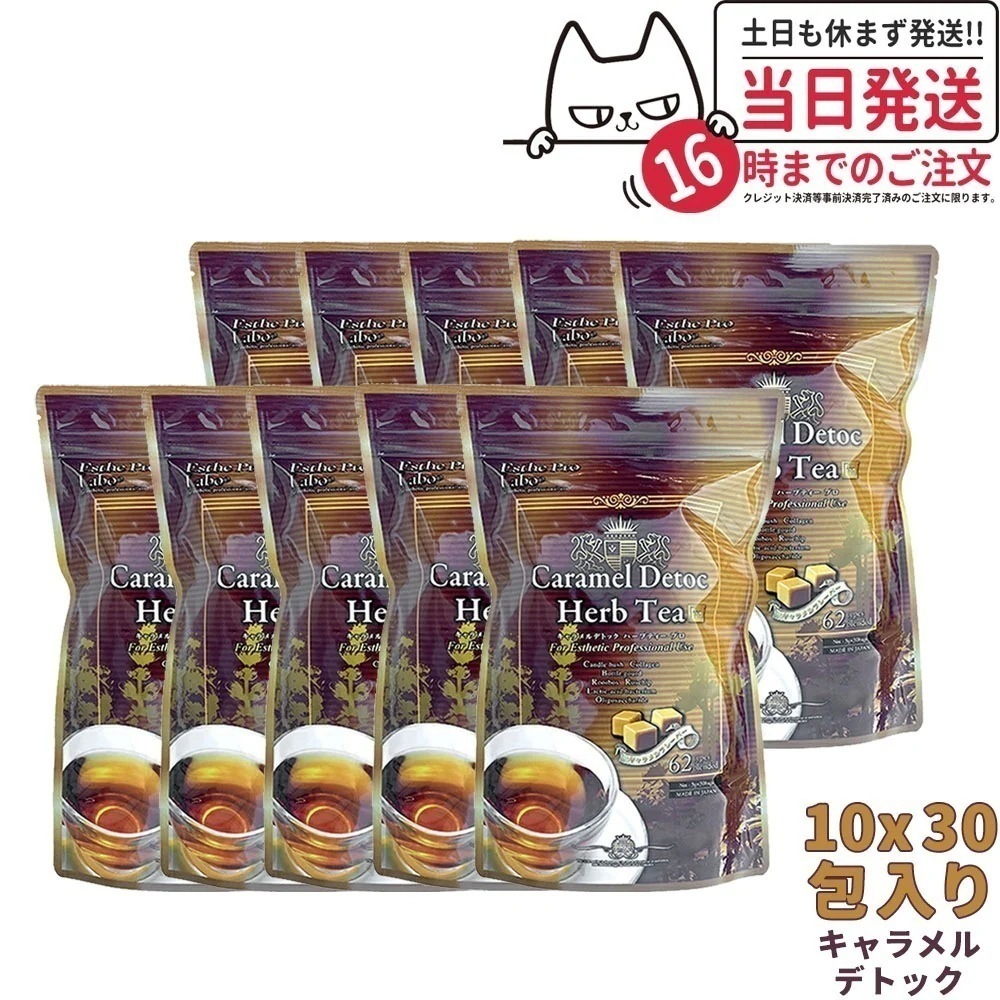 エステプロラボ キャラメルデトック ハーブティプロ 3g30包10個 デトックス ハーブティー