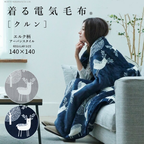 電気毛布 ブランケット 北欧 とろけるフランネル 着る電気毛布 エルク柄 140x140cm 電気ブランケット 電気ひざ掛け ぽかぽか プレゼント 洗える 柔らか 日本製 レギュラーサイズ 33300
