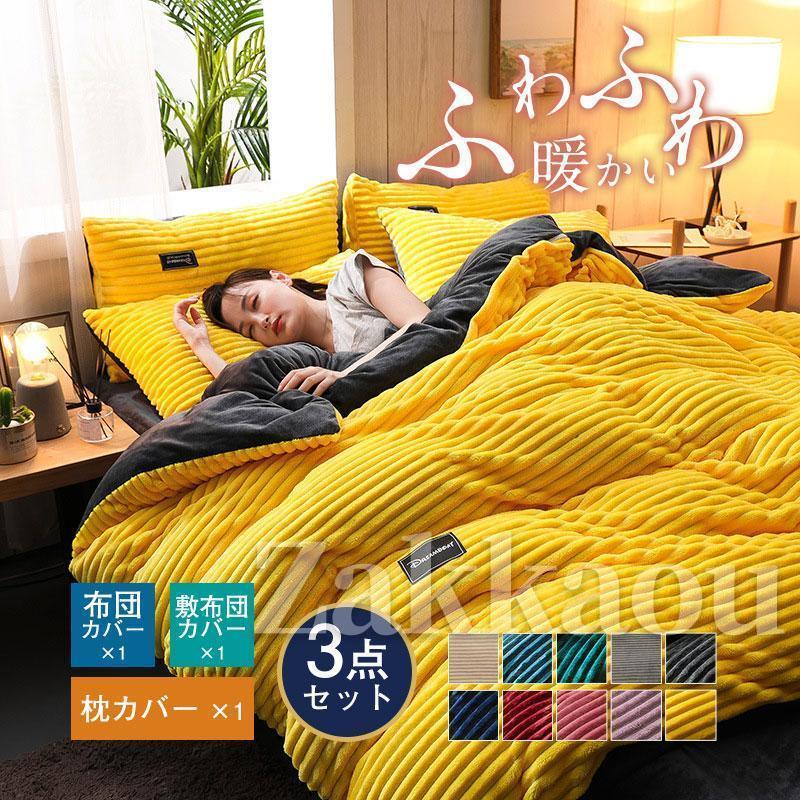 【2026限定SALE】おしゃれ シングル 掛け布団カバー 暖かめ フランネル カバーセット 布団カバーセット シンプル 柔らか 優しい 肌触り 寝具