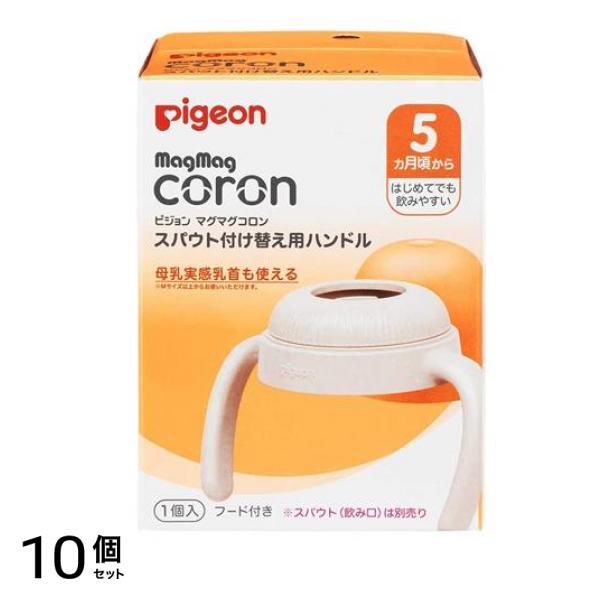 ピジョン マグマグコロンスパウト 付け替え用ハンドル 1個入 10個セット