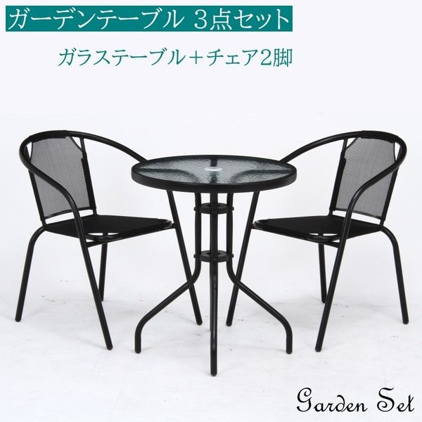 ガーデンテーブル チェア 3点セット 円形 ガラステーブル ガーデンチェア2脚 テラス ベランダ バルコニー ベランピング