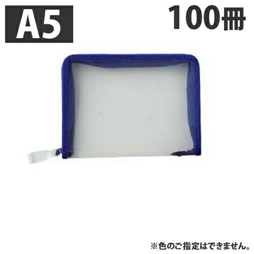 ファイルファスナーケース A5 100冊