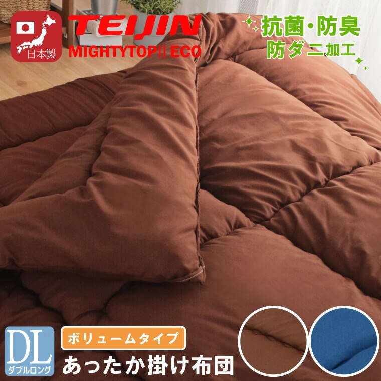 掛布団 ダブル 日本製 ボリューム ダブルロング 防ダニ 抗菌 防臭 テイジン中わた増量2.9kg ピーチスキン生地 わたが出にくい不織布加工 圧縮収納袋付き 新生活