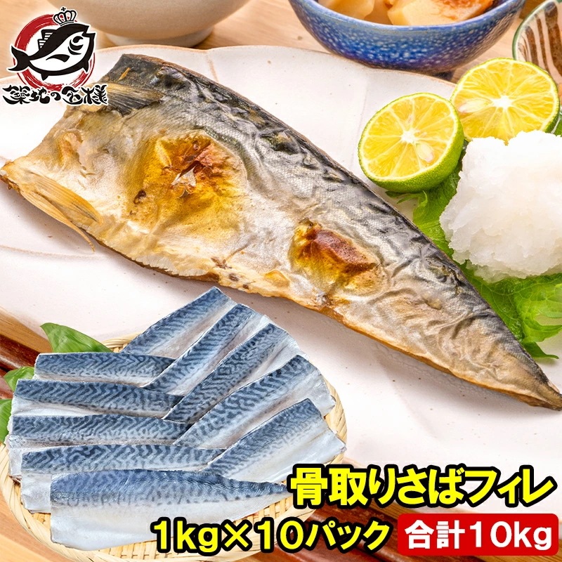 骨取り さば サバ 鯖 10kg 1kg×10パック 骨抜き 骨なし 骨無し 大サイズ 正規品 国産 無添加 半身 フィレ 焼き魚 焼きサバ 塩焼き 酒の肴 おかず 冷凍 業務用 加熱用 豊洲市場 ギ