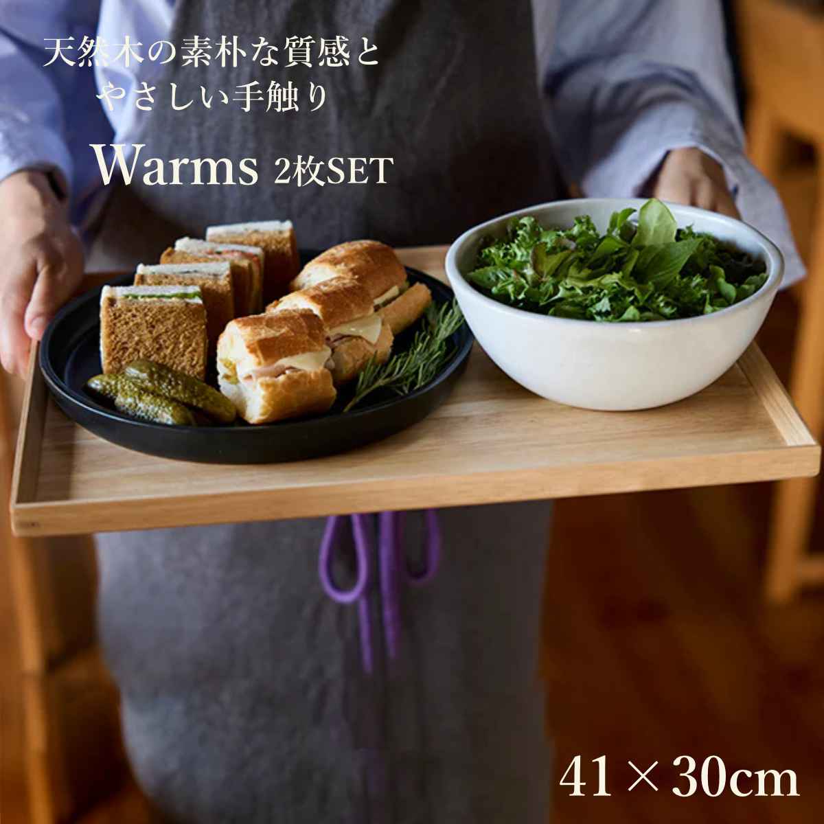 トレー 41x30cm warms 木製 ラバーウッド 2枚セット トレイ お盆 天然木 大きい 角 北欧 木 盆 大きめ 1人分 食事 夕食 おしゃれ 41cm 30cm