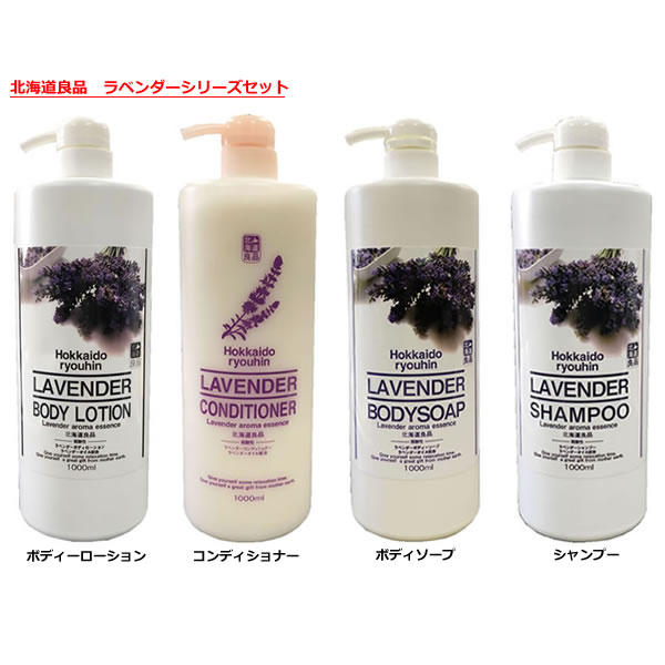 北海道良品 ラベンダーシリーズ セット (シャンプー・コンディショナー・ボディソープ・ボディローション) 各1000ml×1本