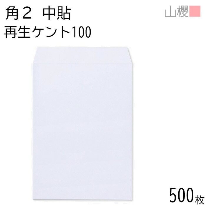 [ケース販売] 山櫻 封筒 角2 中貼 サイセイケント 紙厚100g 郵便枠ナシ 500枚 / A4用 白 無地 郵便番号枠なし 00562246-0500