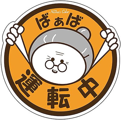 シール車 ばあば運転中 もみじマーク 高齢者ドライ...のサムネイル